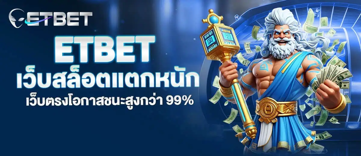 etbet เว็บสล็อตแตกหนัก เว็บตรงโอกาสชนะสูงกว่า 99% mardibet