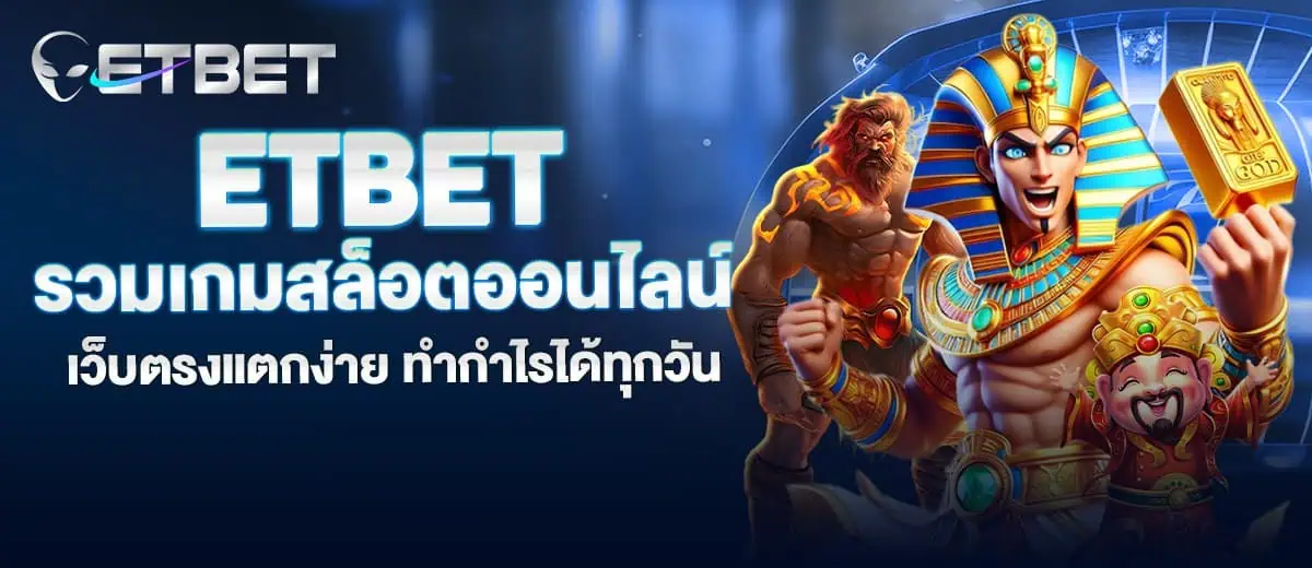 etbet รวมเกมสล็อตออนไลน์ เว็บตรงแตกง่าย ทำกำไรได้ทุกวัน mardibet